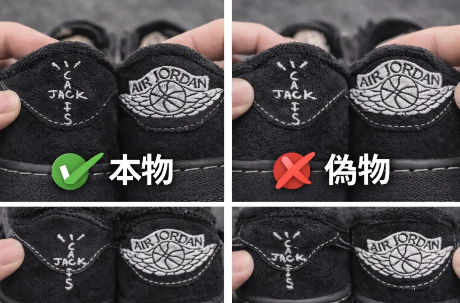 3‑6. ヒールロゴ（CACTUS JACK・AIR JORDAN）の刺繍精度.webp