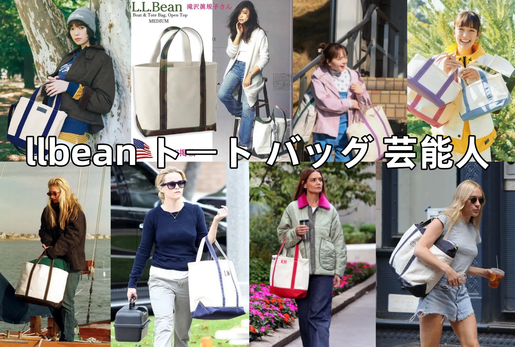 【2026年版】llbean トート バッグ 芸能人｜愛用者一覧・モデル別解説・年代別おすすめまで完全ガイド