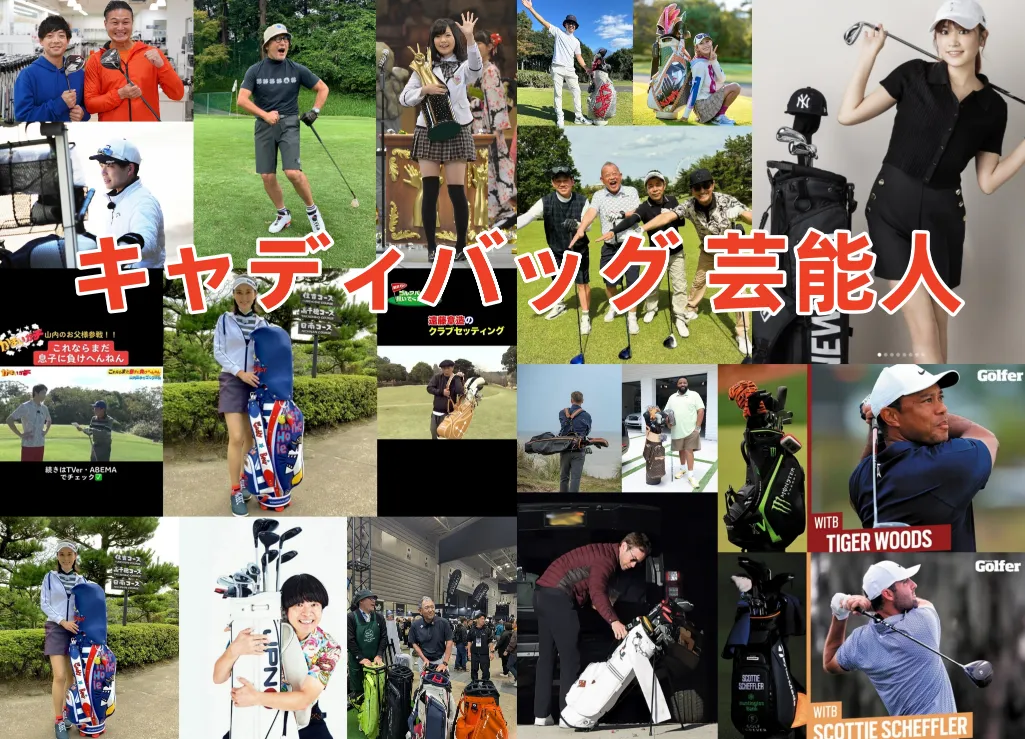 【2026年最新版】芸能人45名のキャディバッグ完全一覧｜日本40名＋海外5名の愛用ブランドまとめ