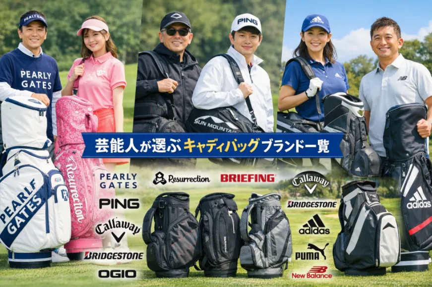 3. 芸能人が選ぶキャディバッグブランド一覧.webp