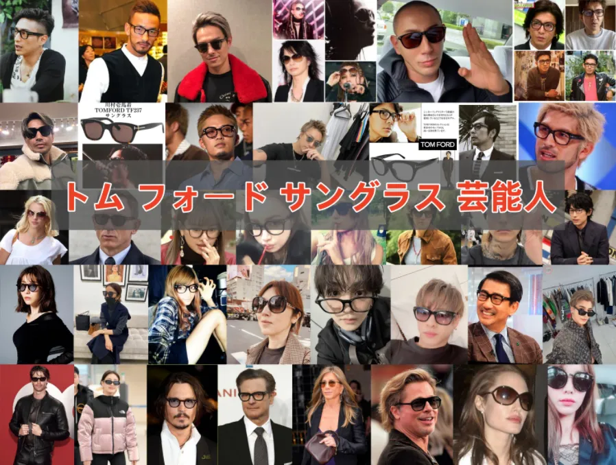 トムフォードのサングラスを愛用する芸能人37人まとめ｜着用モデル・似合う理由・選び方まで徹底解説