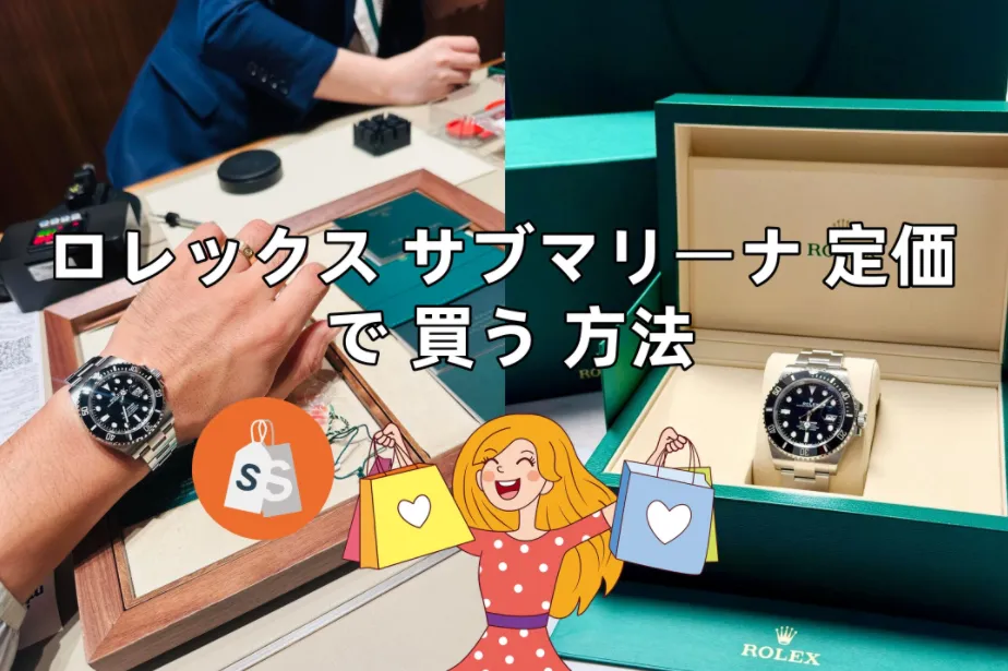 ロレックス サブマリーナを定価で買う方法｜正規店で買えた人の共通点と現実的な攻略法