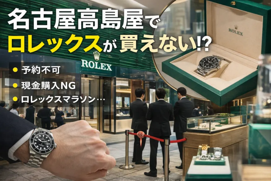 名古屋高島屋でロレックスが買えない本当の理由｜2026年最新ルールと現実的な対策まとめ