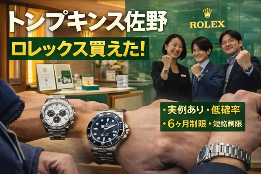 トンプキンス佐野でロレックスは本当に買えた？実例・在庫・入荷傾向から成功パターンを徹底解説