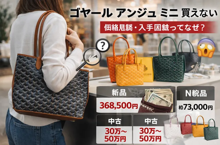ゴヤール アンジュ ミニが買えない理由と対策｜2026年最新の価格・在庫・購入ルート完全ガイド