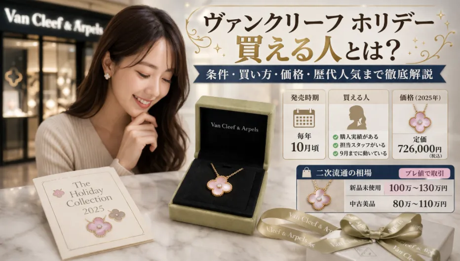 ヴァンクリーフ ホリデーが買える人とは？条件・買い方・価格・歴代人気まで徹底解説【2026最新】