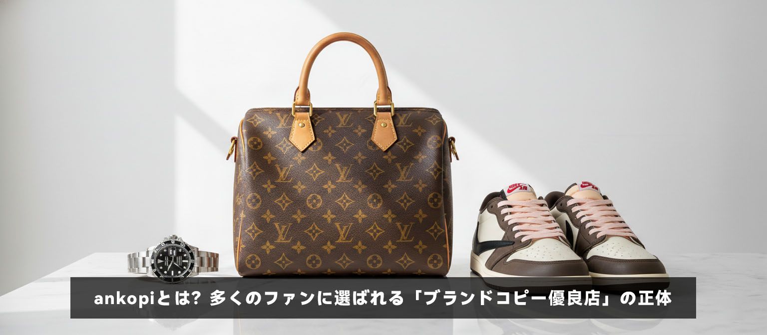 ankopi（アンコピー）で取り扱う高品質なブランドコピー品のバッグと時計