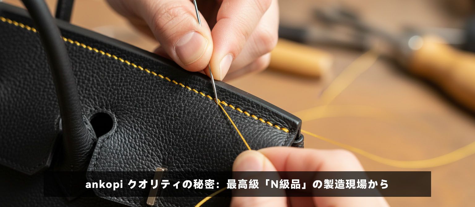 熟練の職人が手作業で仕上げるankopiの最高級N級品スーパーコピー