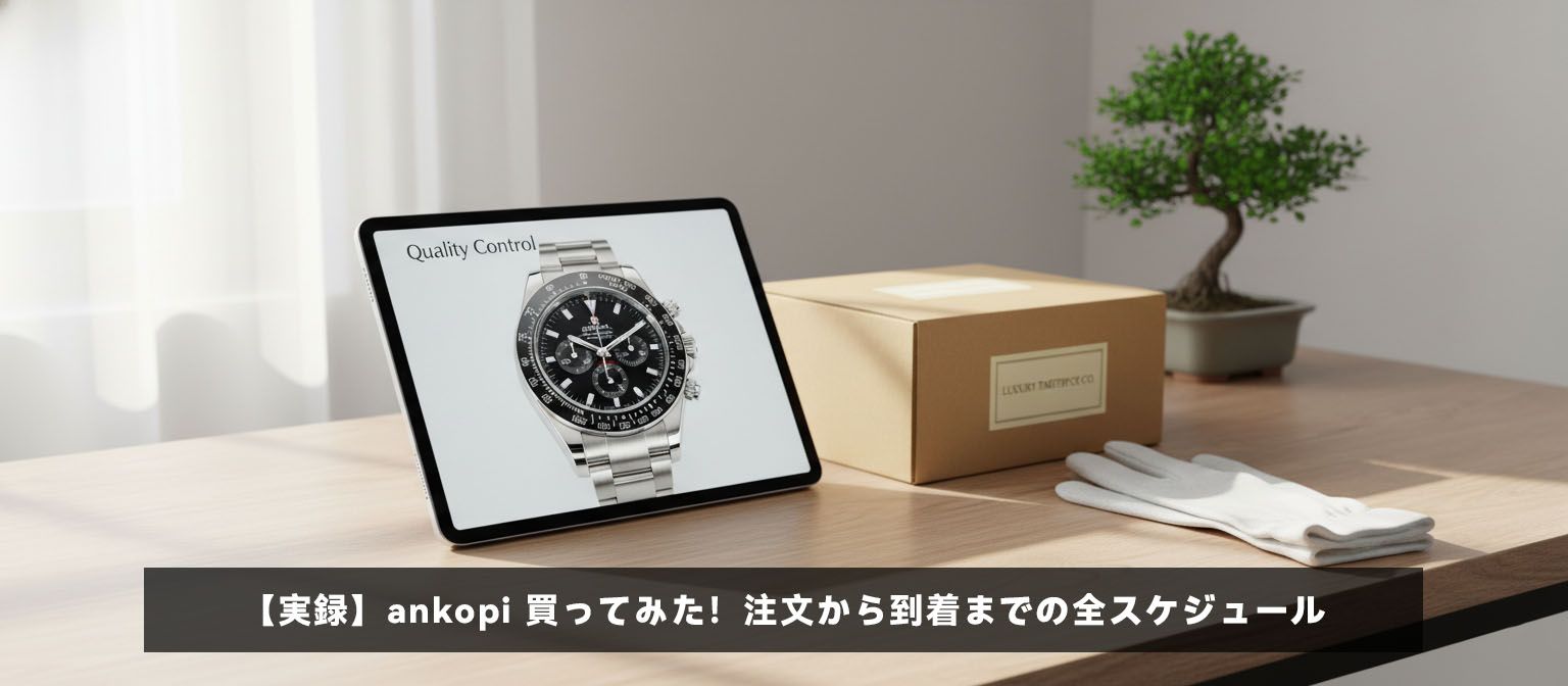 ankopi 買ってみた際の検品写真（QC）確認プロセス。丁寧な梱包と安心の配送。