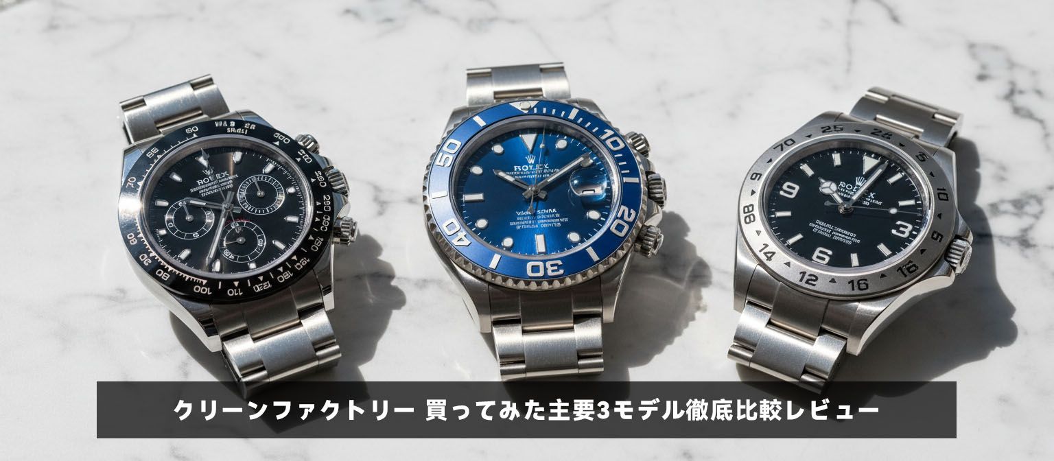 クリーンファクトリーの主要モデル（デイトナ、ヨットマスター、エクスプローラー）の比較。