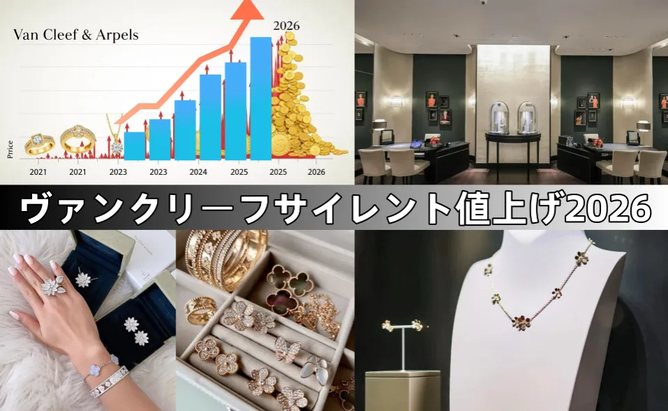【公式速報】ヴァンクリーフ2026年4月2日サイレント値上げ｜平均3〜6％・年内累計約10％上昇の全詳細