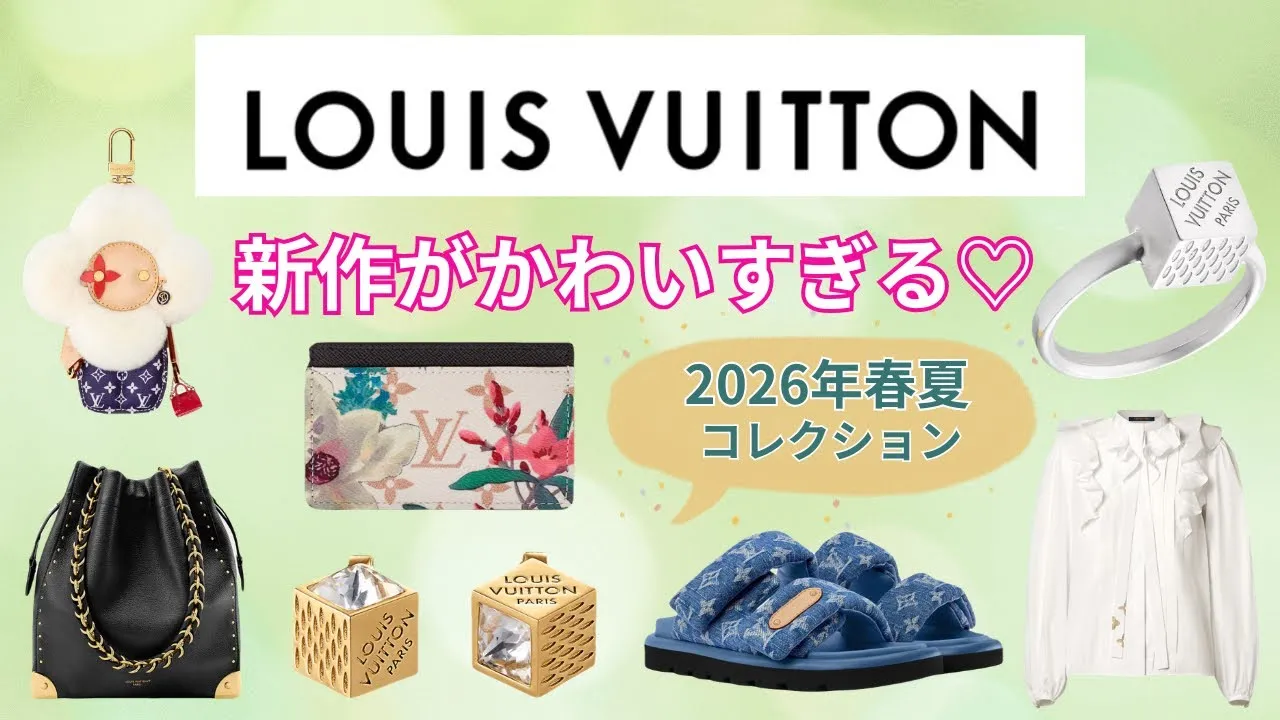 ルイ・ヴィトン2026春夏メンズ新作コレクション徹底紹介｜バッグ・靴・服・アクセサリーまとめ