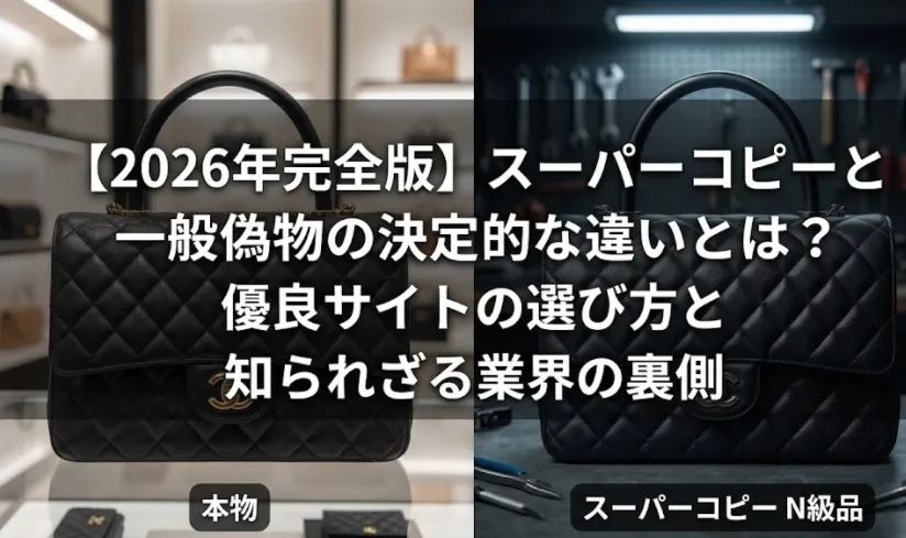 【2026年完全版】スーパーコピーと一般偽物の決定的な違いとは？優良サイトの選び方と知られざる業界の裏側