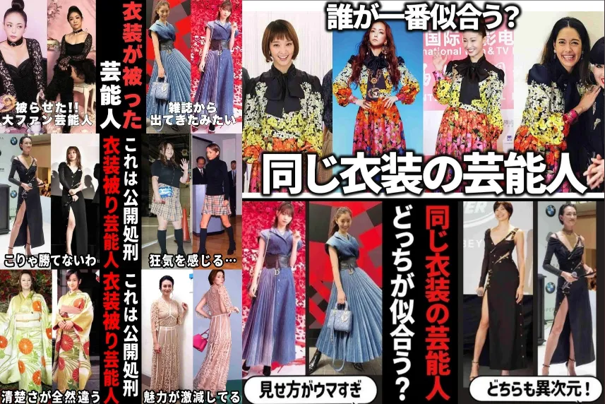 【話題】芸能人の衣装かぶりを徹底比較！同じ服でここまで印象が変わる理由とは？