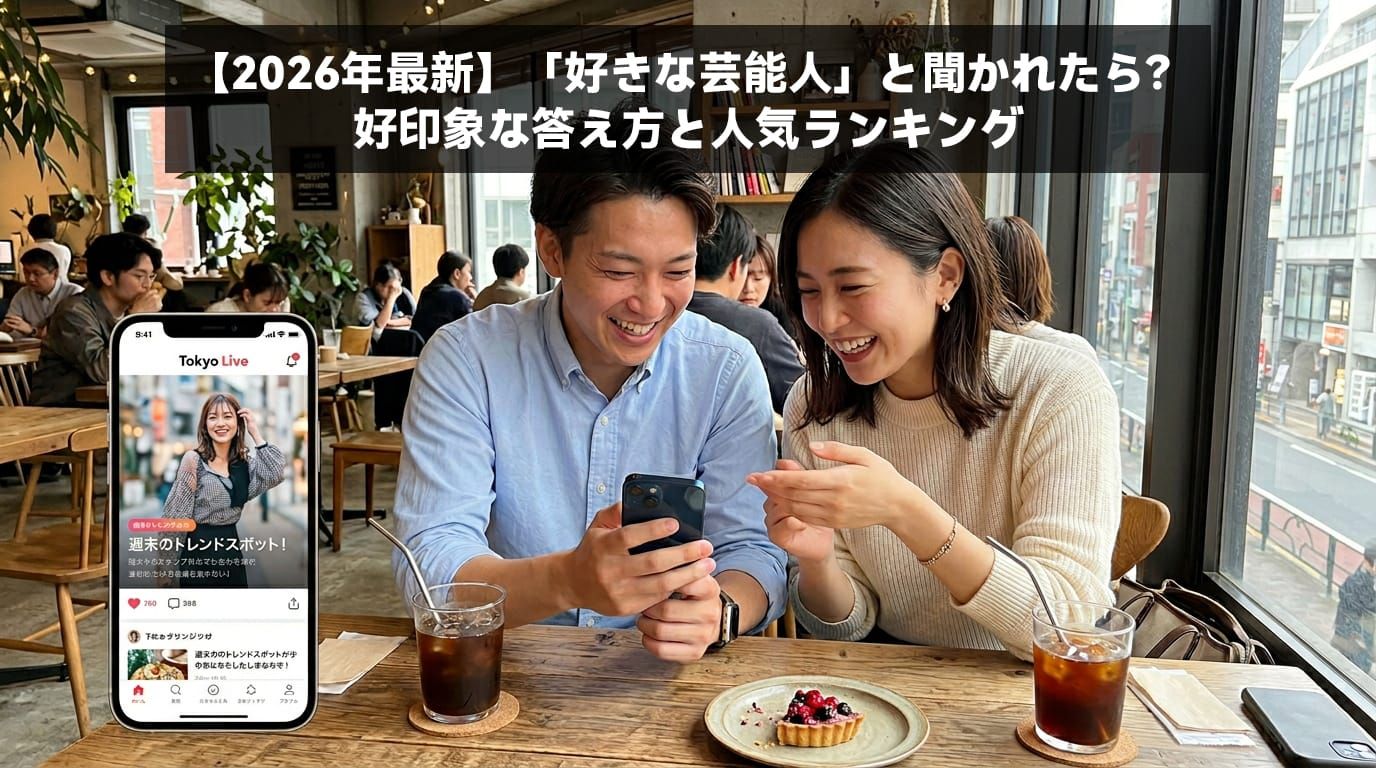【2026年最新】「好きな芸能人」と聞かれたら？好印象な答え方と人気ランキング