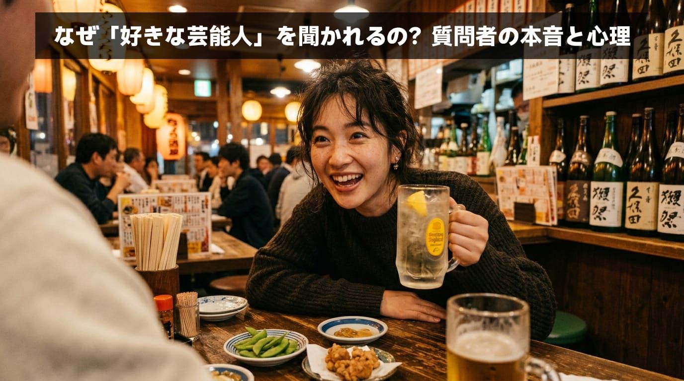 居酒屋で「好きな芸能人は誰？」と相手の価値観や好みを尋ねる表情豊かな日本人女性