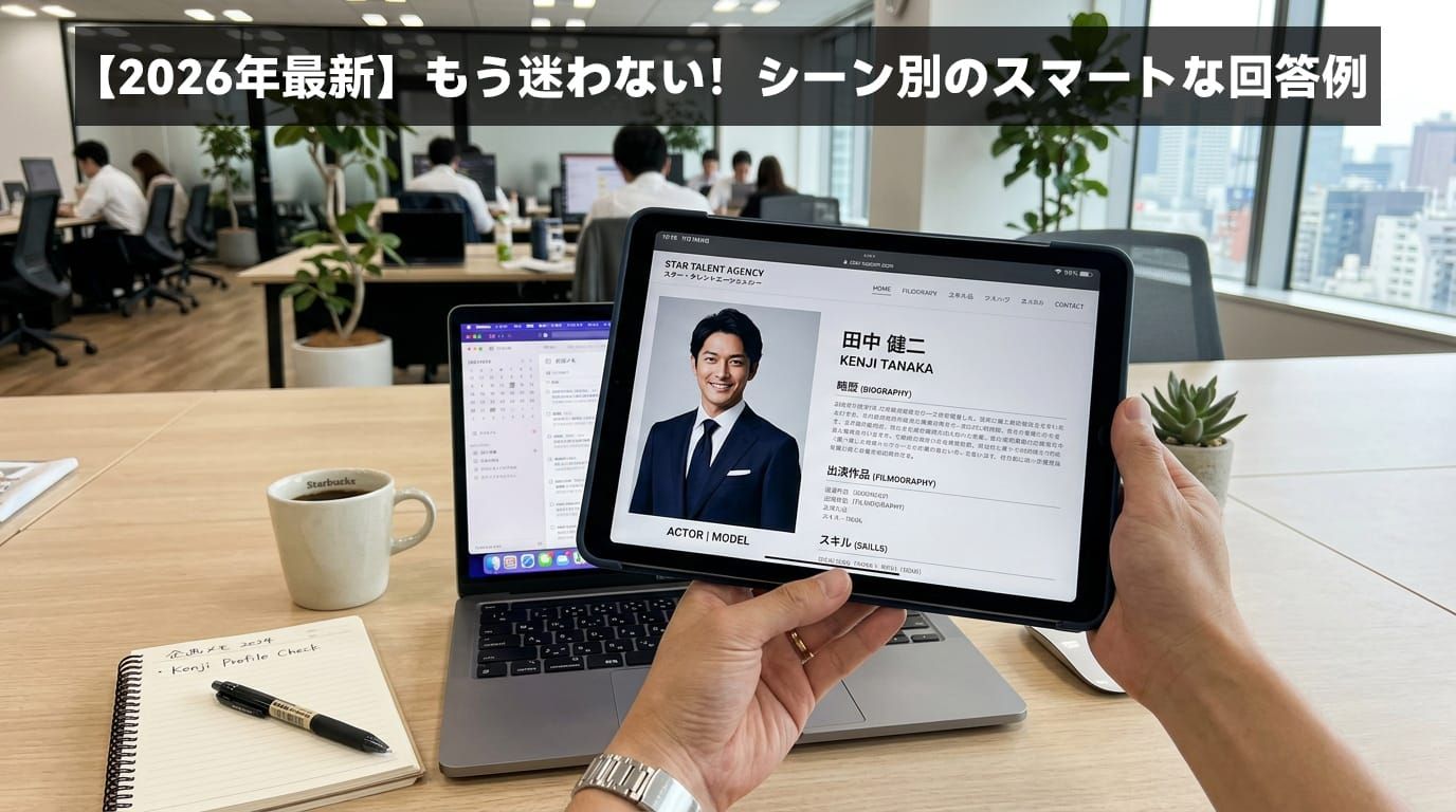 面接やビジネスシーンで好印象を与えるために好きな芸能人のプロ意識を分析するオフィスシーン