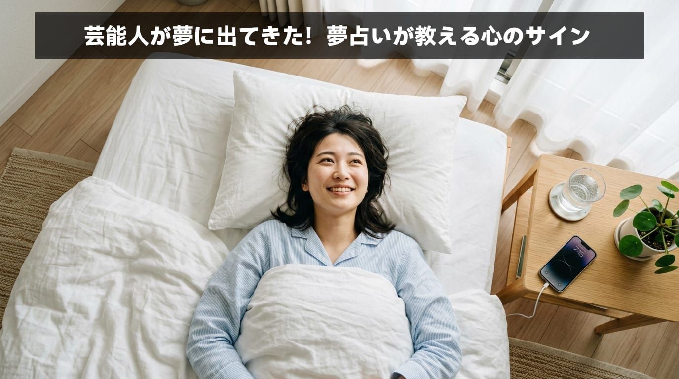 好きな芸能人と付き合う夢や会話する夢を見た後に爽やかに目覚める朝の風景