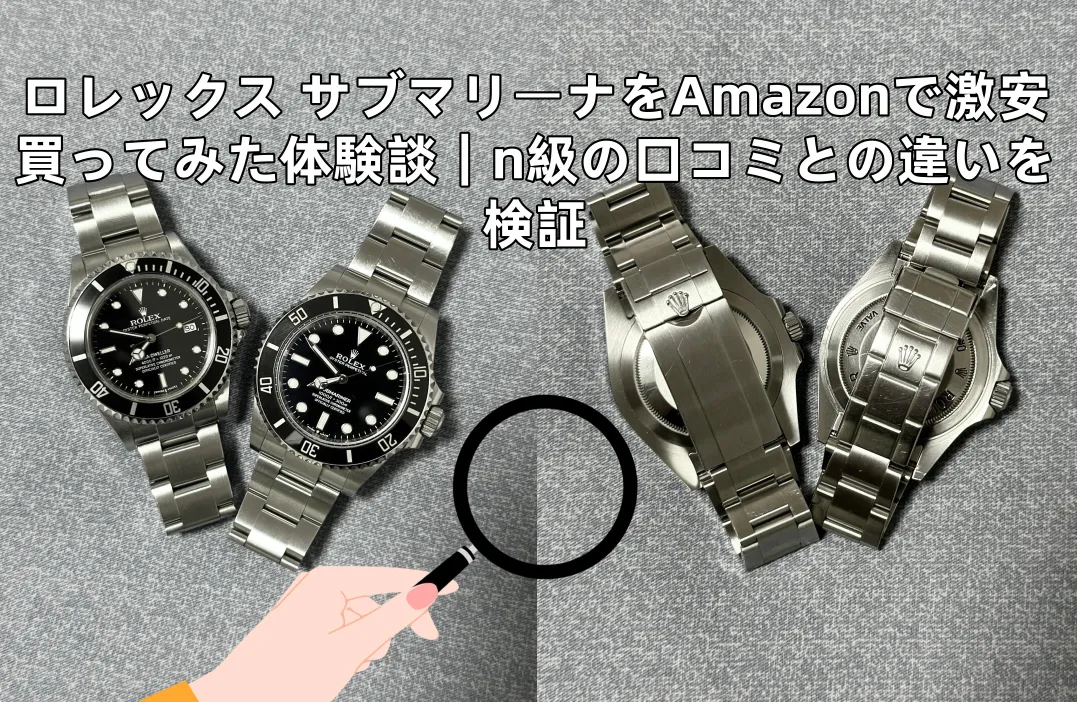 ロレックス サブマリーナをAmazonで激安買ってみた体験談｜n級の口コミとの違いを検証