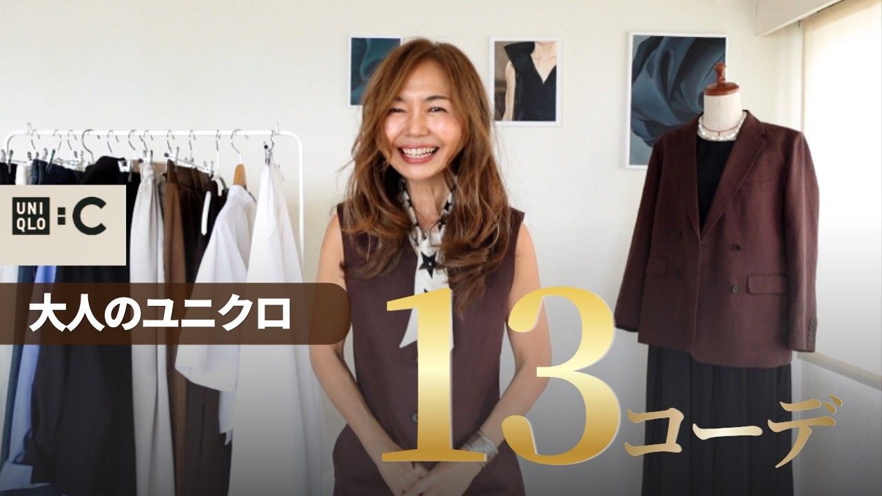 【UNIQLO:C】これで垢抜ける！大人の格上げコーデ13選｜ジャケット・ベスト・パンツで作る洗練スタイル徹底解説