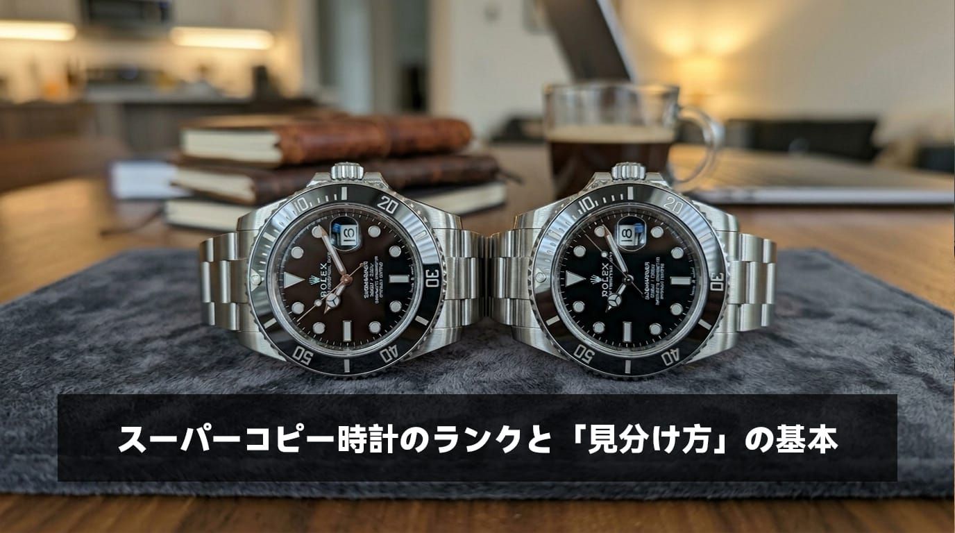 肉眼ではわからない最高ランクのスーパーコピー時計比較