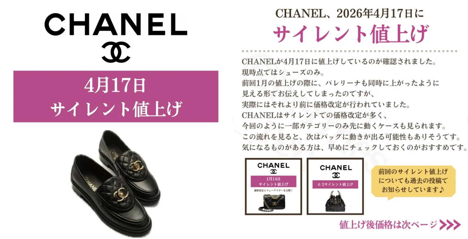 【CHANEL速報】4月17日サイレント値上げ実施！対象シューズの価格詳細と今後のバッグ値上げ予測