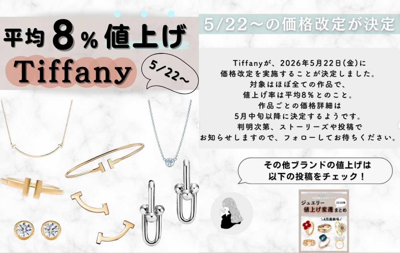 【Tiffany速報】2026年5月22日(金)よりティファニーが価格改定を実施！平均8%値上げへ