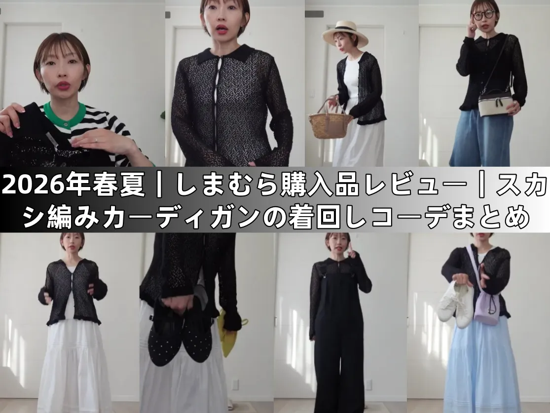 2026年春夏｜しまむら購入品レビュー｜スカシ編みカーディガンの着回しコーデと実用性を徹底解説