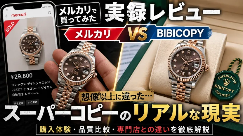 【実録】メルカリでスーパーコピーを買ってみた結果｜想像以上に違いすぎたBIBICOPYとの比較体験