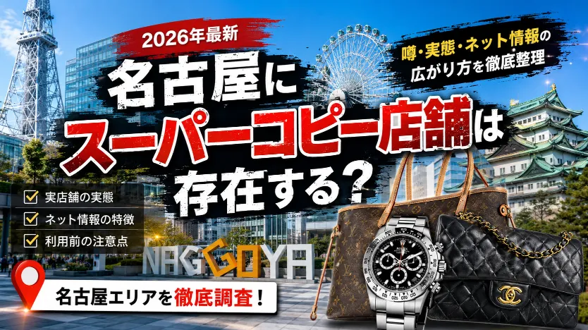 【2026年最新】名古屋にスーパーコピー店舗は存在する？噂・実態・ネット情報の広がり方を徹底整理
