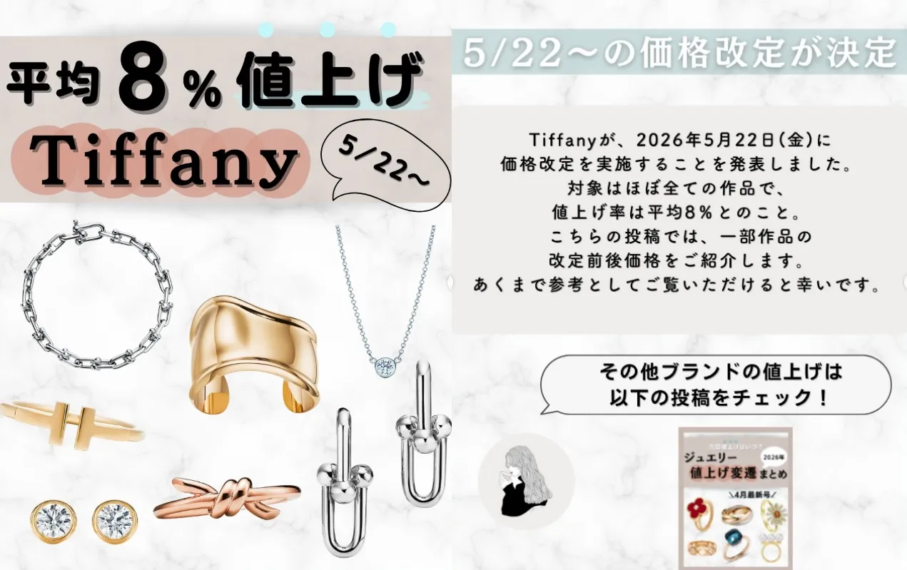 2026年5月22日ティファニー価格改定の概要.webp