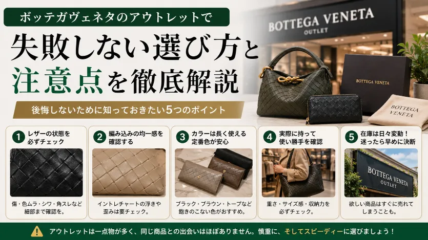 ボッテガヴェネタのアウトレットで失敗しない選び方と注意点.webp