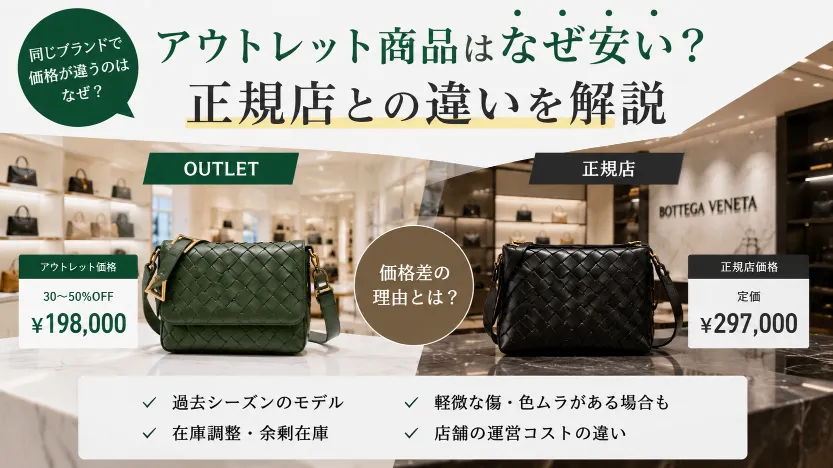 アウトレット商品はなぜ安い？正規店との違いを解説.webp