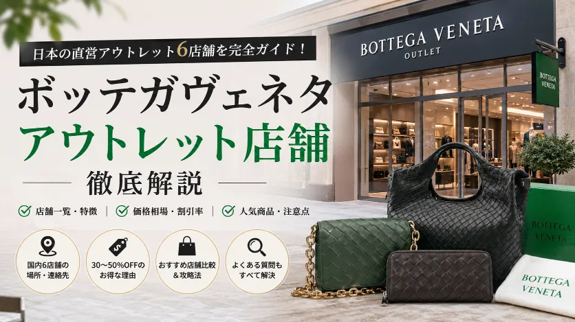 【2026年最新】ボッテガヴェネタのアウトレット店舗一覧｜日本でどこが安い？割引率・人気商品・正規店との違いも徹底解説