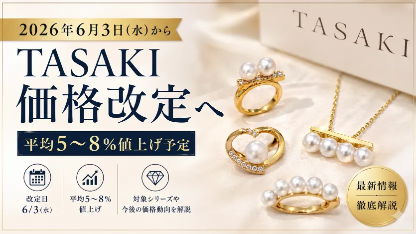 TASAKI価格改定2026｜6月3日から平均5〜8％値上げへ｜対象シリーズ・今後の価格動向を徹底解説