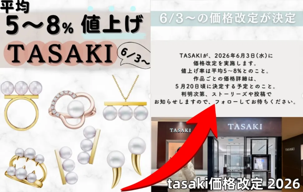 TASAKI価格改定2026はいつから？改定日と最新情報まとめ.webp