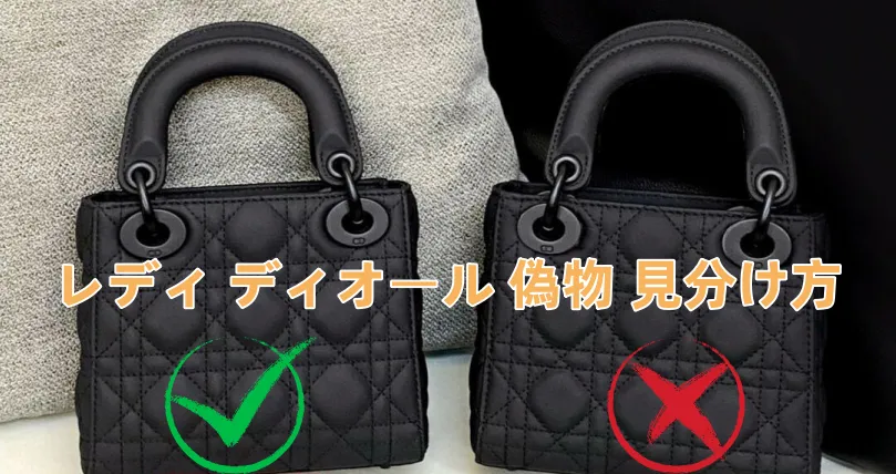 レディ ディオール My ABCDior バッグ スモール 偽物 見分け方｜本物との違いを徹底比較【2026年最新版】
