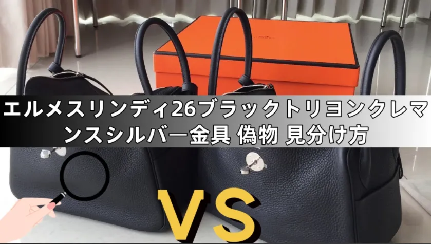 エルメス リンディ26 ブラック トリヨンクレマンス シルバー金具｜本物と偽物の見分け方徹底比較