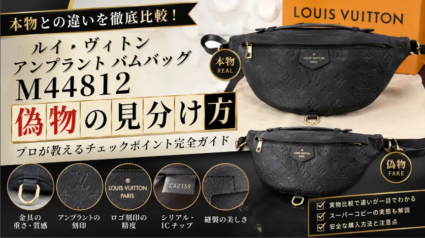 【2026年最新版】ルイ・ヴィトン アンプラント バムバッグ M44812 偽物 見分け方｜スーパーコピーとの違いを実物比較