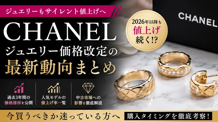CHANELジュエリーもサイレント値上げへ｜2026年価格改定の最新動向まとめ