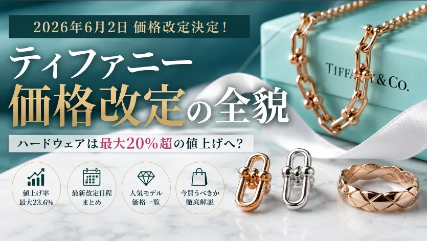 ティファニー2026年6月価格改定｜ハードウェアは最大20％超へ？最新値上げ動向を解説