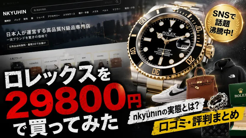 nkyuhinで「ロレックス29800円買ってみた」は本当？SNS・note・Amebaで拡散される理由とGoogle検索結果が違う原因を徹底解説【2026年最新】