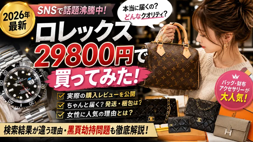 【2026年最新】totecopyで「ロレックスを29800円で買ってみた」は本当？SNSで急拡散する理由・女性人気・検索結果が違う背景まで徹底整理