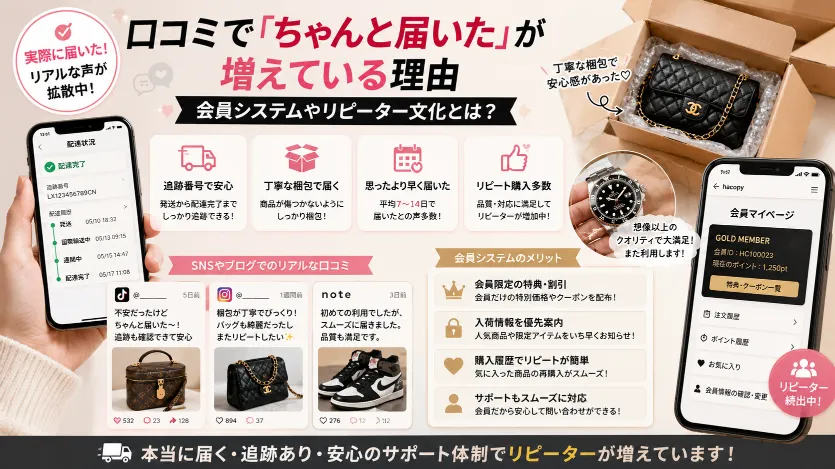 口コミで「ちゃんと届いた」が増えている理由｜会員システムやリピーター文化とは.webp