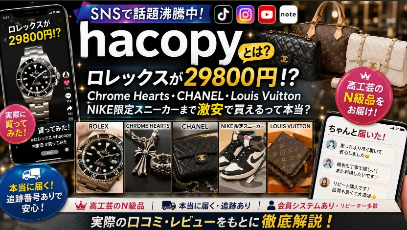 【2026年最新】hacopyでロレックスを29800円で買ってみたは本当？Chrome Hearts激安説・NIKE限定スニーカー事情・SNS拡散の真相を徹底整理