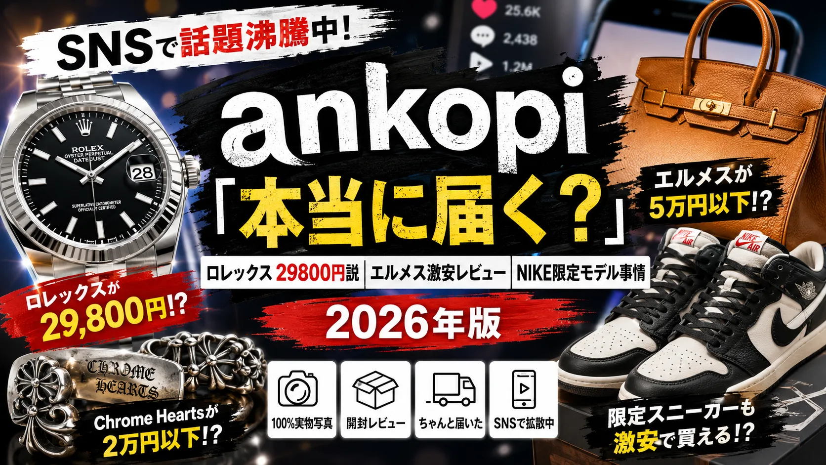 「ankopiは本当に届く？」SNSで拡散するロレックス29800円説・エルメス激安レビュー・NIKE限定モデル事情を整理してみた【2026年版】