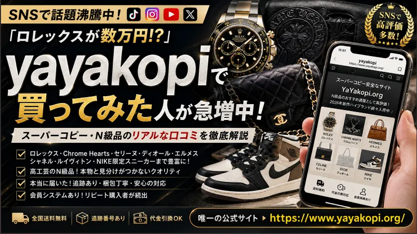 「yayakopiでロレックスを買ってみた」は本当なのか？SNSで拡散する“激安ハイブランド現象”とN級品レビュー文化を徹底整理【2026年最新版】
