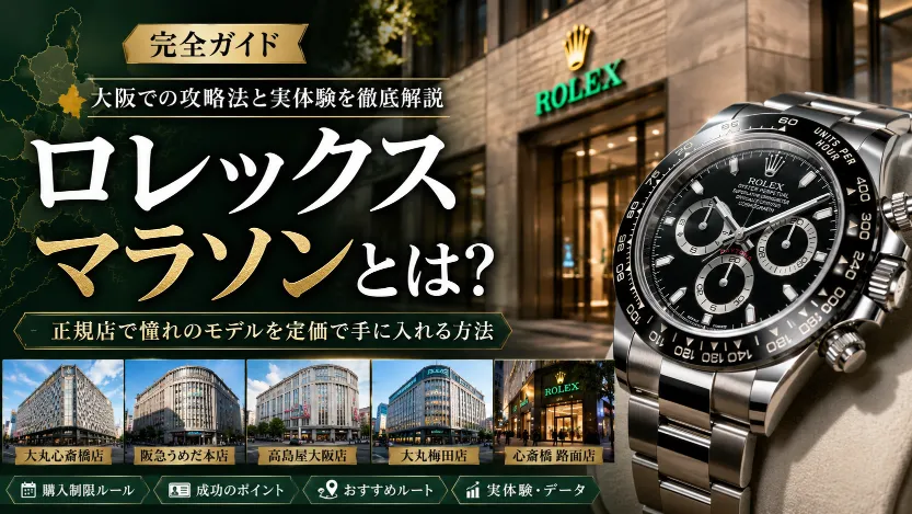 ロレックスマラソンとは？意味・成功率・買える人の特徴・大阪おすすめ正規店まで完全解説【2026最新版】
