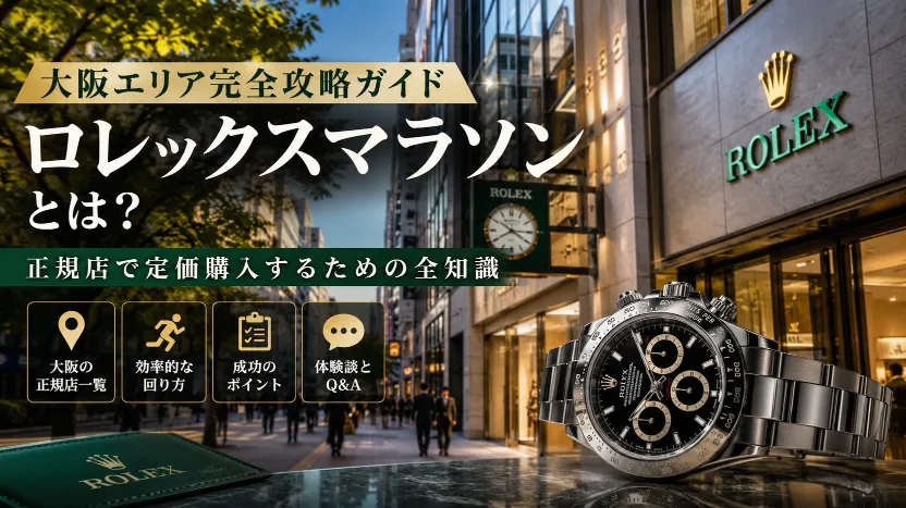 まとめ｜ロレックスマラソンとは“買う技術”ではなく“続ける覚悟”.webp