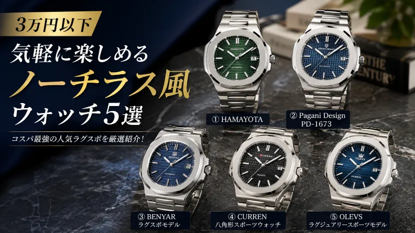 2. 【3万円以下】気軽に楽しめるノーチラス風ウォッチ5選.webp